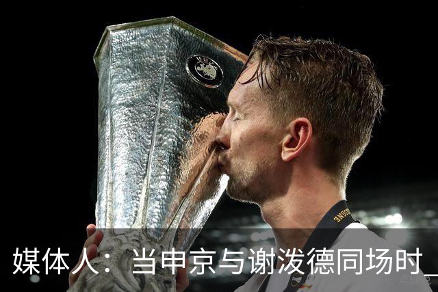 媒体人：当申京与谢泼德同场时 火箭的挡拆防守会被对手无情摧毁
